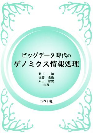 ビッグデータ時代のゲノミクス情報処理／北上始(著者),斎藤成也(著者),太田聡史(著者)_画像1