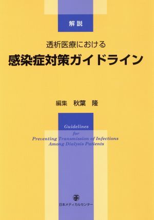 透析医療における感染症対策ガイドライン　解説／秋葉隆(編者)_画像1