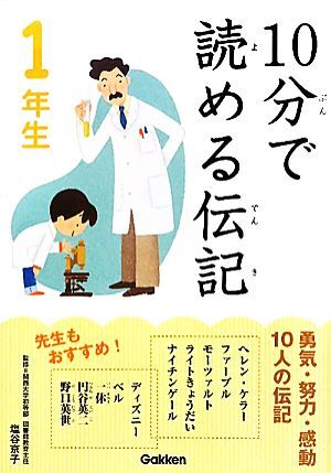 １０分で読める伝記　１年生／塩谷京子【監修】_画像1