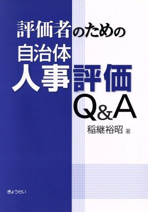 評価者のための自治体人事評価Ｑ＆Ａ／稲継裕昭(著者)_画像1