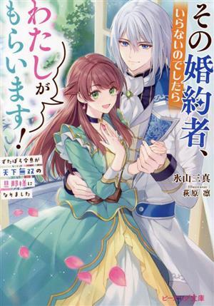 その婚約者、いらないのでしたらわたしがもらいます！ ずたぼろ令息が天下無双の旦那様になりました ビーズログ文庫／氷山三真(著者),萩原_画像1