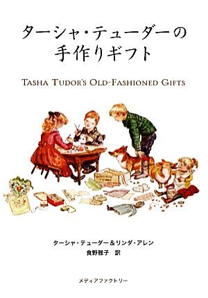 ターシャ・テューダーの手作りギフト／ターシャテューダー，リンダアレン【著】，食野雅子【訳】_画像1