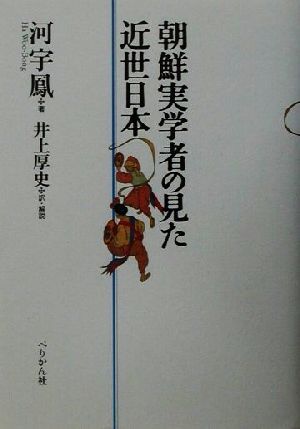 朝鮮実学者の見た近世日本／河宇鳳(著者),井上厚史(訳者)_画像1