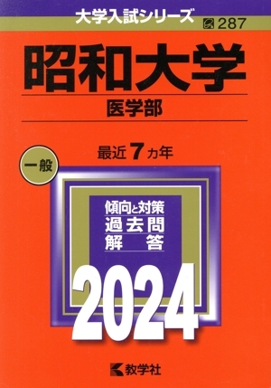 昭和大学　医学部(２０２４) 大学入試シリーズ２８７／教学社編集部(編者)_画像1