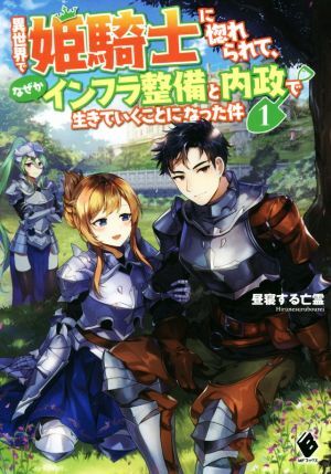 異世界で姫騎士に惚れられて、なぜかインフラ整備と内政で生きていくことになった件(１) ＭＦブックス／昼寝する亡霊(著者)_画像1