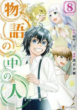 物語の中の人(８) アルファポリスＣ／黒百合姫(著者),田中二十三(原作)_画像1