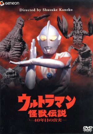 ウルトラマン怪獣伝説－４０年目の真実－／金子修介（監督）の画像1