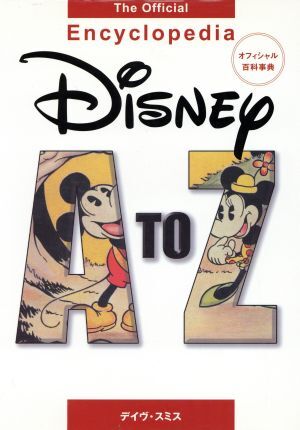 Ｄｉｓｎｅｙ　Ａ　ｔｏ　Ｚ：Ｔｈｅ　Ｏｆｆｉｃｉａｌ　Ｅｎｃｙｃｌｏｐｅｄｉａ オフィシャル百科事典／デイヴスミス【著】，山本美香_画像1