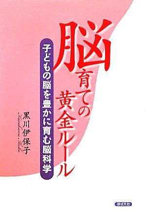 脳育ての黄金ルール 子どもの脳を豊かに育む脳科学／黒川伊保子【著】_画像1