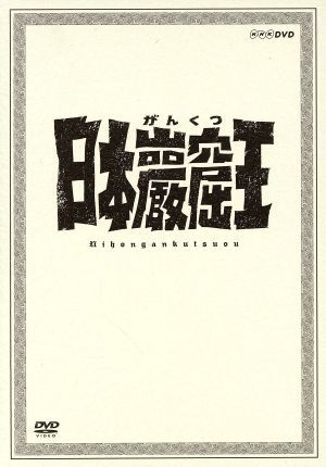 日本巖窟王／草刈正雄,三林京子,林与一,坂田晃一（音楽）_画像1