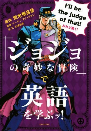 『ジョジョの奇妙な冒険』で英語を学ぶッ！／荒木飛呂彦,北浦尚彦,マーティ・フリードマン_画像1