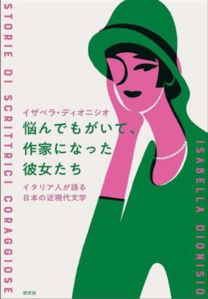 悩んでもがいて、作家になった彼女たち イタリア人が語る日本の近現代文学／イザベラ・ディオニシオ(著者)_画像1