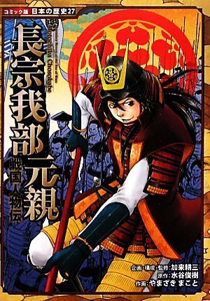 戦国人物伝　長宗我部元親 コミック版日本の歴史２７／加来耕三【企画・構成・監修】，水谷俊樹【原作】，やまざきまこと【作画】_画像1