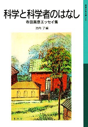 科学と科学者のはなし 寺田寅彦エッセイ集 岩波少年文庫５１０／寺田寅彦【著】，池内了【編】_画像1