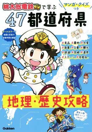 『桃太郎電鉄』で学ぶ　４７都道府県　地理・歴史攻略　マンガ・クイズつき／学研プラス(編者)_画像1