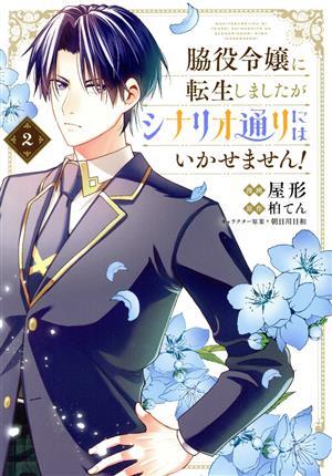 脇役令嬢に転生しましたがシナリオ通りにはいかせません！(２) フロースＣ／屋形(著者),柏てん(原作),朝日川日和(キャラクター原案)_画像1