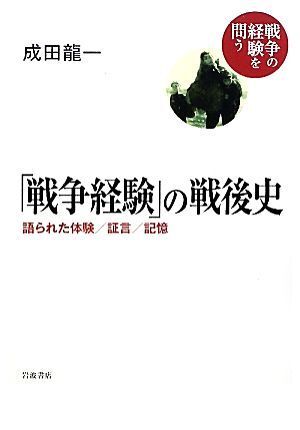 「戦争経験」の戦後史 語られた体験／証言／記憶 戦争の経験を問う／成田龍一【著】_画像1