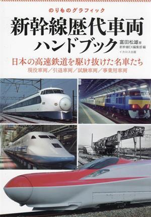 新幹線歴代車両ハンドブック 日本の高速鉄道を駆け抜けた名車たち　現役車両／引退車両／試験車両／事業用車両 のりものグラフィック／富田_画像1