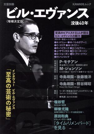 ビル・エヴァンス　増補決定版 没後４０年 ＫＡＷＡＤＥムック　文藝別冊／河出書房新社編集部(編者)_画像1