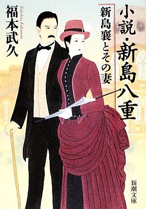 小説・新島八重　新島襄とその妻 新潮文庫／福本武久【著】_画像1