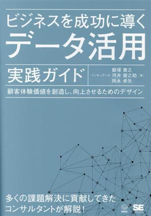 ビジネスを成功に導く　データ活用実践ガイド 顧客体験価値を創造し、向上させるためのデザイン ＤＡＴＡ　ＵＴＩＬＩＺＡＴＩＯＮ／インキ_画像1