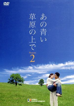 あの青い草原の上で　シーズン２　ＤＶＤ－ＢＯＸ／チェ・スジョン_画像1