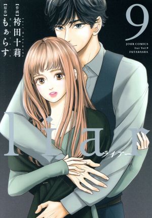 ｌｉａｒ(９) ジュールＣ／袴田十莉(著者),もぁらす(原作)_画像1