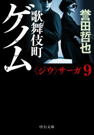 歌舞伎町ゲノム 〈ジウ〉サーガ　９ 中公文庫／誉田哲也(著者)_画像1