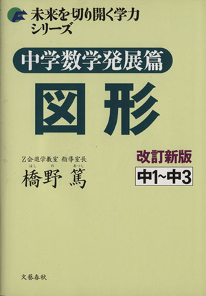 中学数学発展篇図形　改訂新版／橋野篤(著者)_画像1