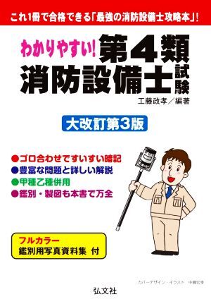 わかりやすい！第４類消防設備士試験　大改訂第３版 これ１冊で合格できる「最強の消防設備士攻略本」！ 国家・資格シリーズ／工藤政孝(著_画像1