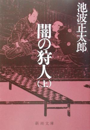 闇の狩人(上) 新潮文庫／池波正太郎(著者)_画像1