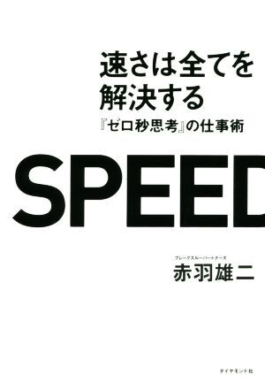 速さは全てを解決する ゼロ秒思考の仕事術／赤羽雄二(著者)_画像1