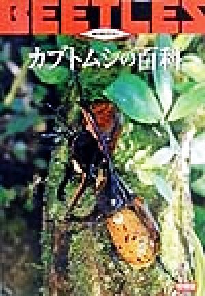 カブトムシの百科 動物百科／海野和男(著者)_画像1