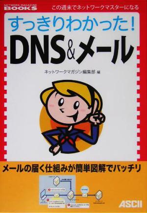 すっきりわかった！ＤＮＳ＆メール ＮＥＴＷＯＲＫ　ＭＡＧＡＺＩＮＥ　ＢＯＯＫＳ／ネットワークマガジン編集部(編者)_画像1