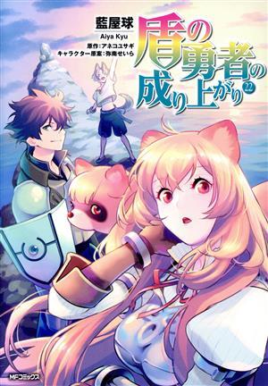 盾の勇者の成り上がり(２２) ＭＦＣフラッパー／藍屋球(著者),アネコユサギ(原作),弥南せいら(キャラクター原案)_画像1