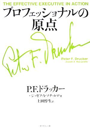 プロフェッショナルの原点／ピーター・Ｆ．ドラッカー，ジョゼフ・Ａ．マチャレロ【著】，上田惇生【訳】_画像1