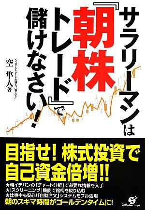 サラリーマンは『朝株トレード』で儲けなさい！／空隼人【著】_画像1