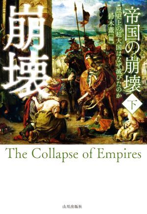 帝国の崩壊(下) 歴史上の超大国はなぜ滅びたのか／鈴木董(編者)_画像1