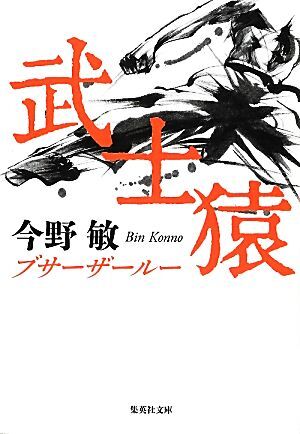 武士猿 集英社文庫／今野敏【著】_画像1