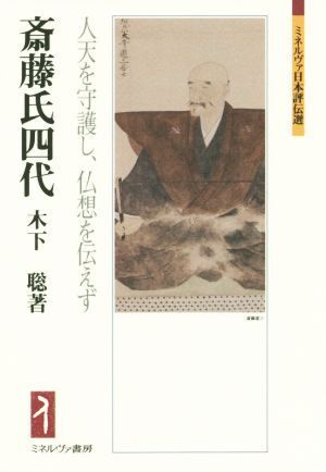 斎藤氏四代 人天を守護し、仏想を伝えず ミネルヴァ日本評伝選／木下聡(著者)の画像1