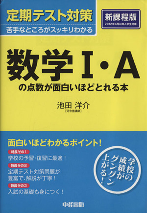 定期テスト対策　数学Ｉ・Ａの点数が面白いほどとれる本／池田洋介(著者)_画像1