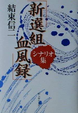 「新選組血風録」シナリオ集／結束信二(著者)_画像1