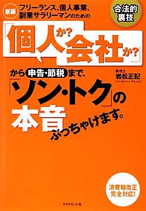 フリーランス、個人事業、副業サラリーマンのための「個人か？会社か？」から申告・節税まで、「ソン・トク」の本音ぶっちゃけます。／岩松_画像1