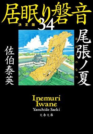 居眠り磐音　決定版(３４) 尾張ノ夏 文春文庫／佐伯泰英(著者)_画像1