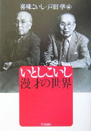 いとしこいし　漫才の世界／喜味こいし(編者),戸田学(編者)_画像1