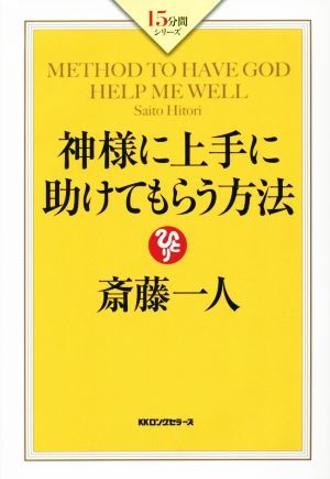 神様に上手に助けてもらう方法 １５分間シリーズ／斎藤一人(著者)_画像1