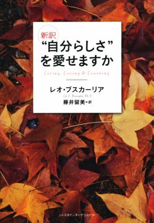 “自分らしさ”を愛せますか　新訳／レオ・ブスカーリア(著者),藤井留美(訳者)_画像1