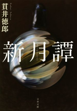 新月譚 文春文庫／貫井徳郎(著者)_画像1