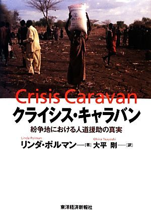 クライシス・キャラバン 紛争地における人道援助の真実／リンダポルマン【著】，大平剛【訳】_画像1