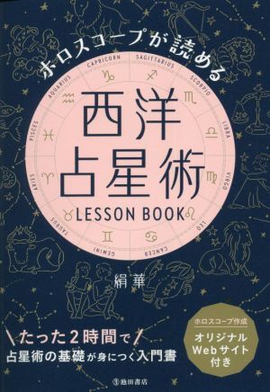 西洋占星術　ＬＥＳＳＯＮ　ＢＯＯＫ ホロスコープが読める／絹華(著者)_画像1